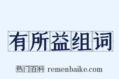 有所益组词是什么意思的图片